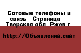  Сотовые телефоны и связь - Страница 3 . Тверская обл.,Ржев г.